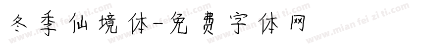 冬季仙境体字体转换