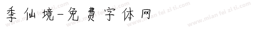 季仙境字体转换