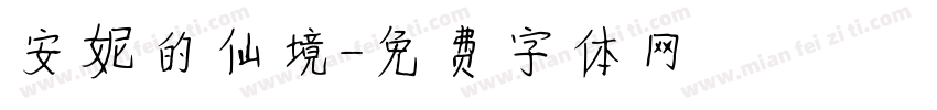 安妮的仙境字体转换