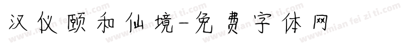 汉仪颐和仙境字体转换