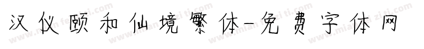 汉仪颐和仙境繁体字体转换