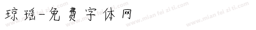 琼瑶字体转换