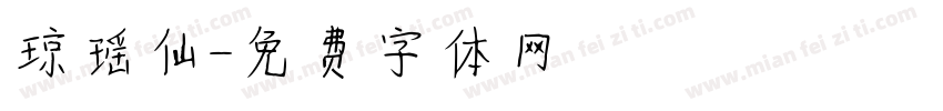 琼瑶仙字体转换