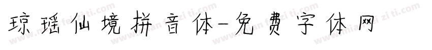 琼瑶仙境拼音体字体转换