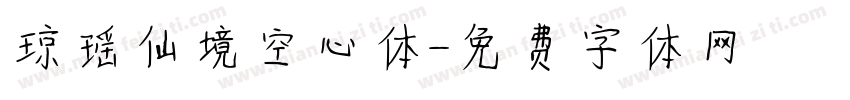 琼瑶仙境空心体字体转换