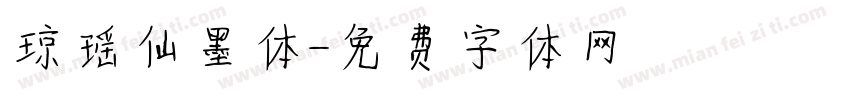 琼瑶仙墨体字体转换