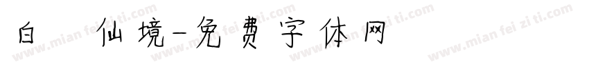 白雲仙境字体转换