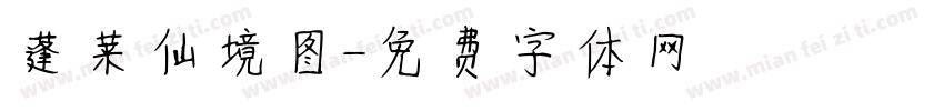 蓬莱仙境图字体转换