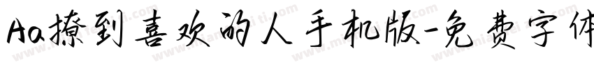 Aa撩到喜欢的人手机版字体转换