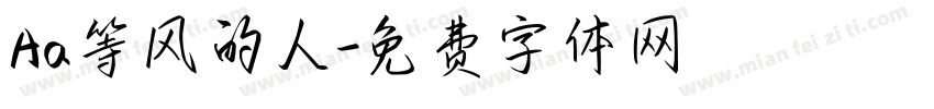 Aa等风的人字体转换