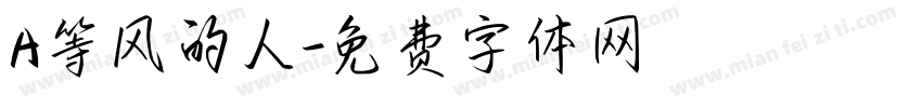 A等风的人字体转换