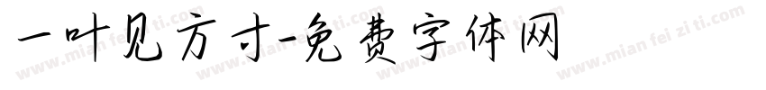 一叶见方寸字体转换