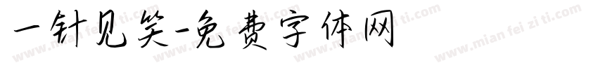 一针见笑字体转换
