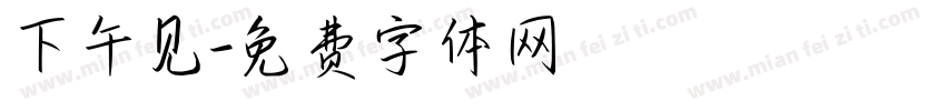 下午见字体转换