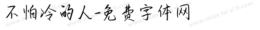 不怕冷的人字体转换