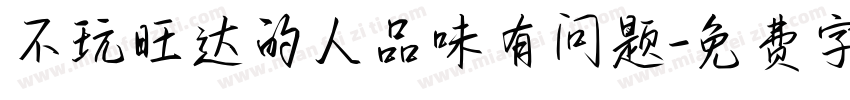 不玩旺达的人品味有问题字体转换
