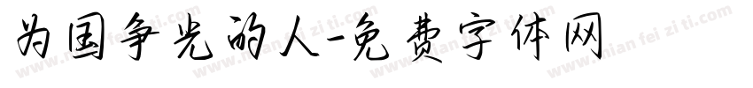 为国争光的人字体转换