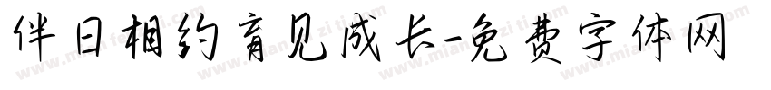 伴日相约育见成长字体转换