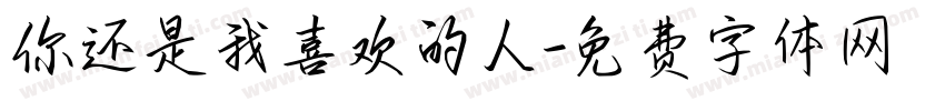 你还是我喜欢的人字体转换