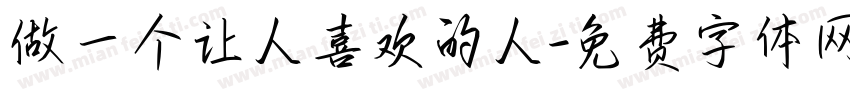 做一个让人喜欢的人字体转换