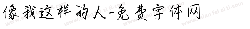像我这样的人字体转换