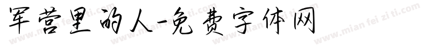 军营里的人字体转换