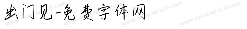 出门见字体转换