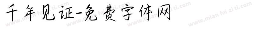千年见证字体转换