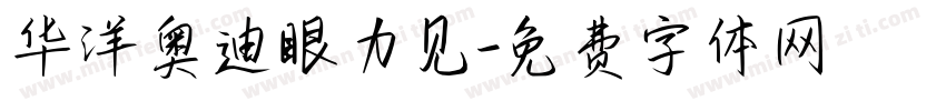 华洋奥迪眼力见字体转换