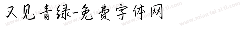 又见青绿字体转换