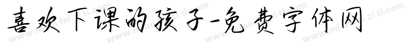 喜欢下课的孩子字体转换