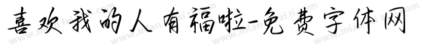 喜欢我的人有福啦字体转换