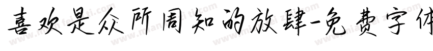 喜欢是众所周知的放肆字体转换