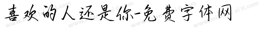 喜欢的人还是你字体转换