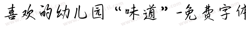 喜欢的幼儿园“味道”字体转换
