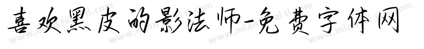 喜欢黑皮的影法师字体转换