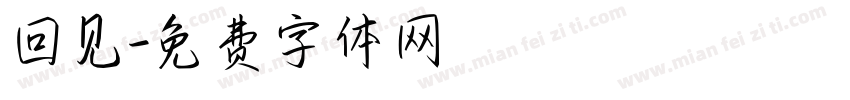 回见字体转换