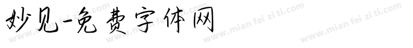 妙见字体转换