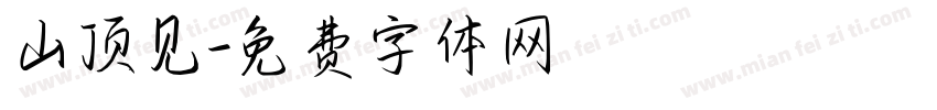山顶见字体转换