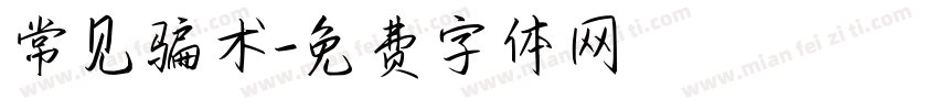 常见骗术字体转换