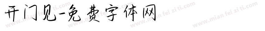 开门见字体转换