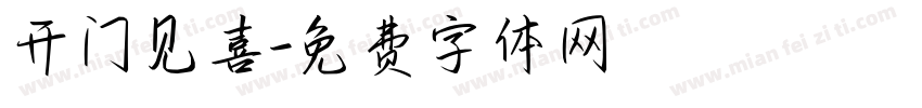 开门见喜字体转换