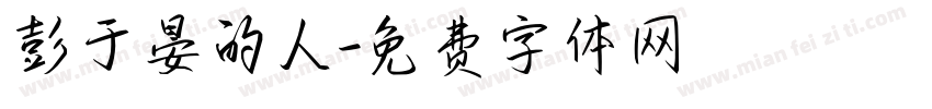 彭于晏的人字体转换