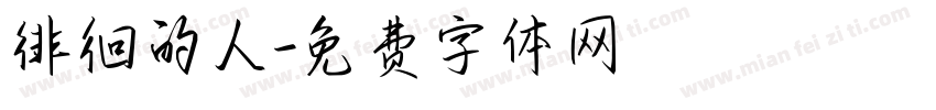 徘徊的人字体转换