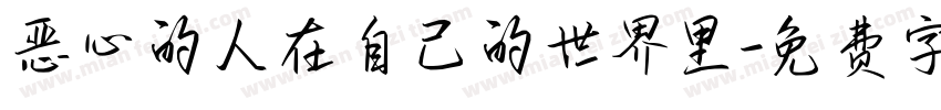 恶心的人在自己的世界里字体转换
