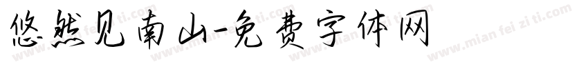 悠然见南山字体转换