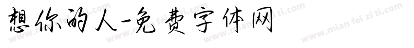 想你的人字体转换