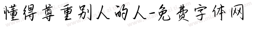 懂得尊重别人的人字体转换