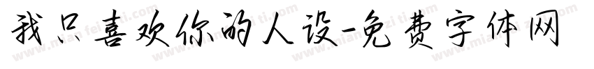 我只喜欢你的人设字体转换
