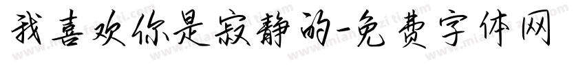我喜欢你是寂静的字体转换